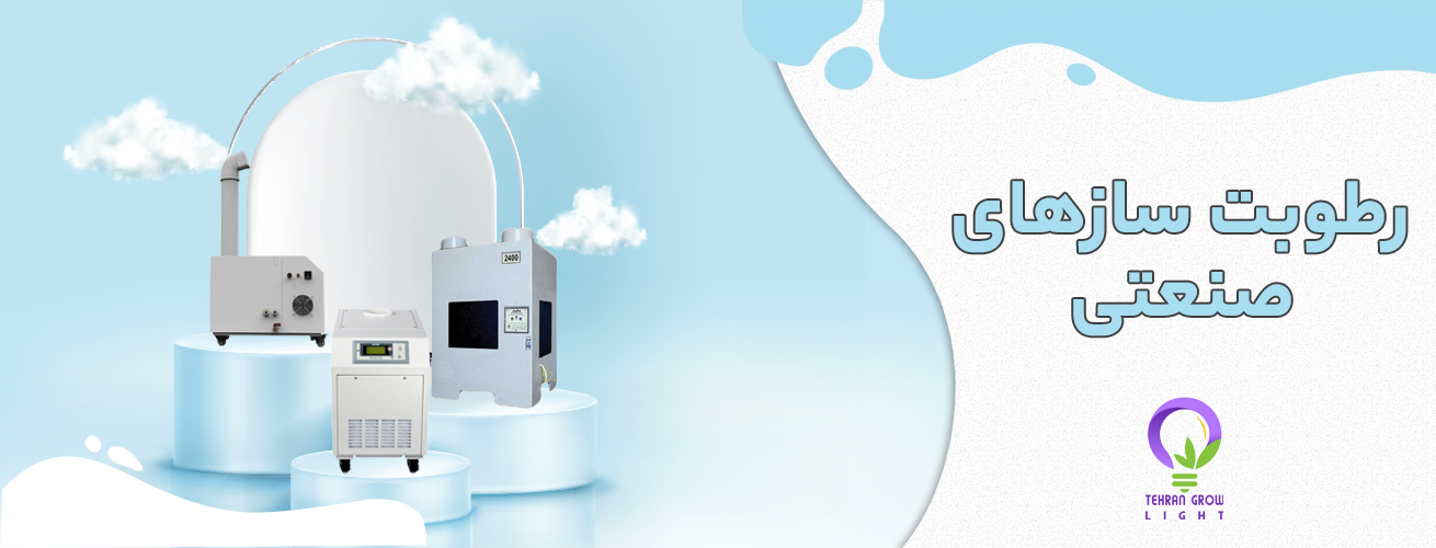 بنر رطوبت ساز صنعتی و خانگی تهران گرولایت