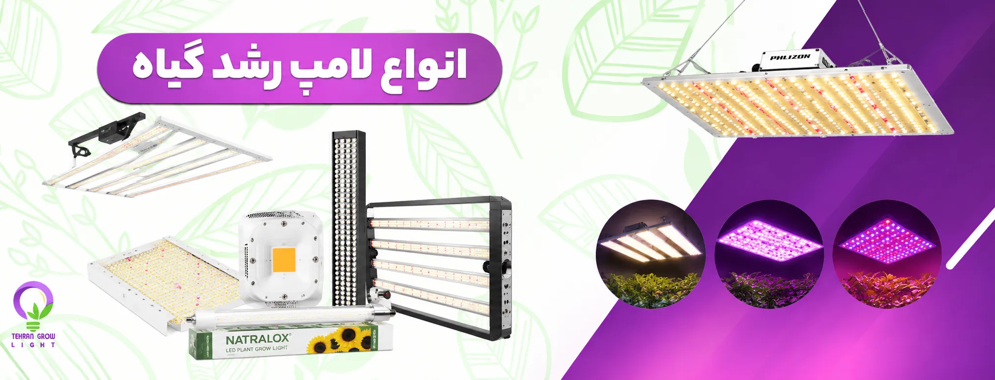 بنر صفحه اول تهران گرولایت - لامپ رشد گیاه