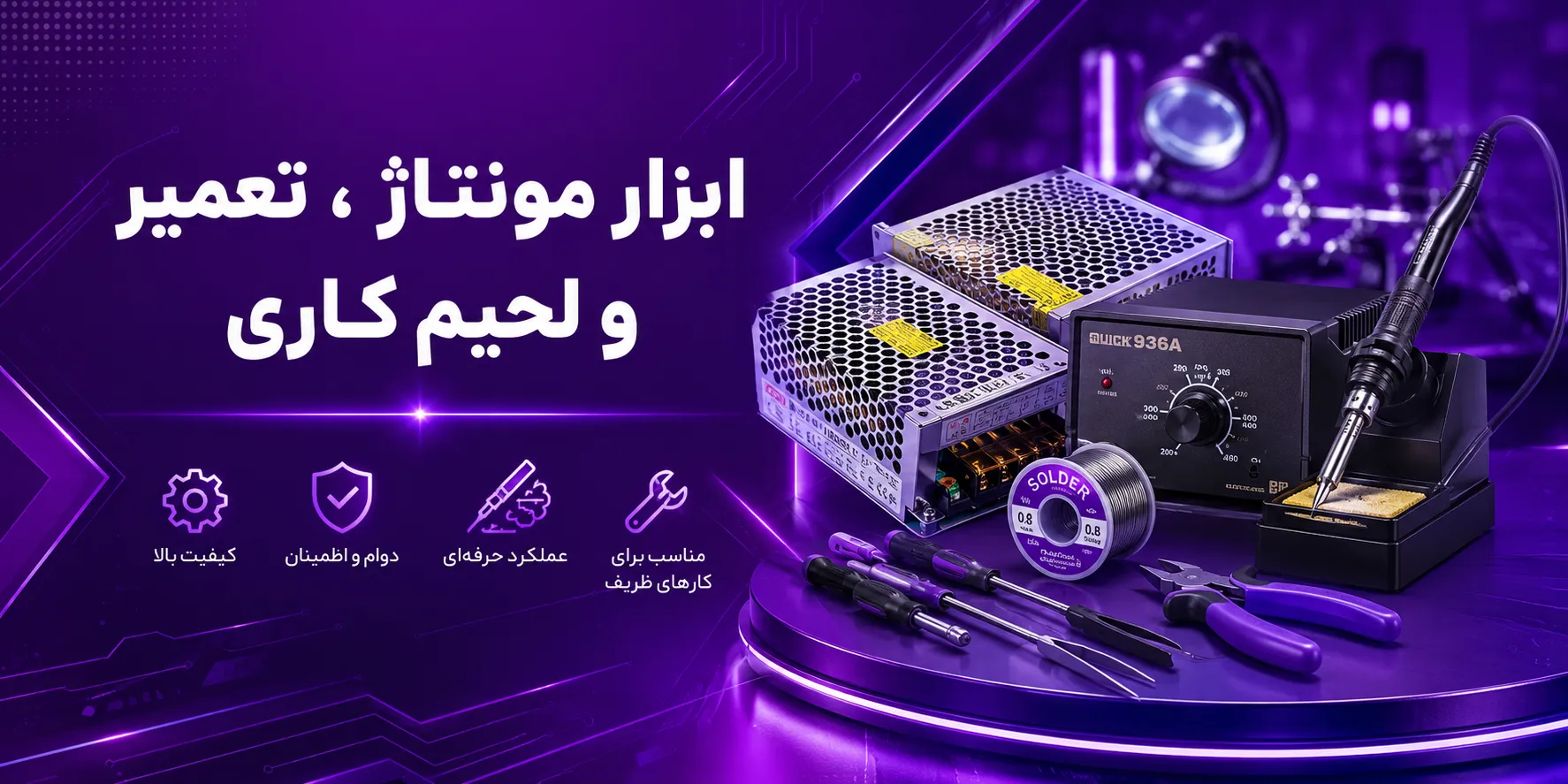 بنر صفحه اول تهران گرولایت - ابزار مونتاژ ، تعمیر و لحیم کاری