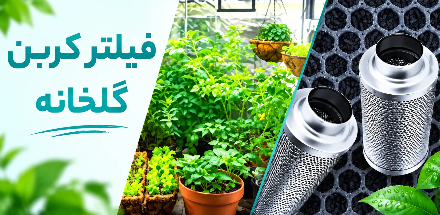 بنر فیلتر کربن گلخانه تهران گرولایت