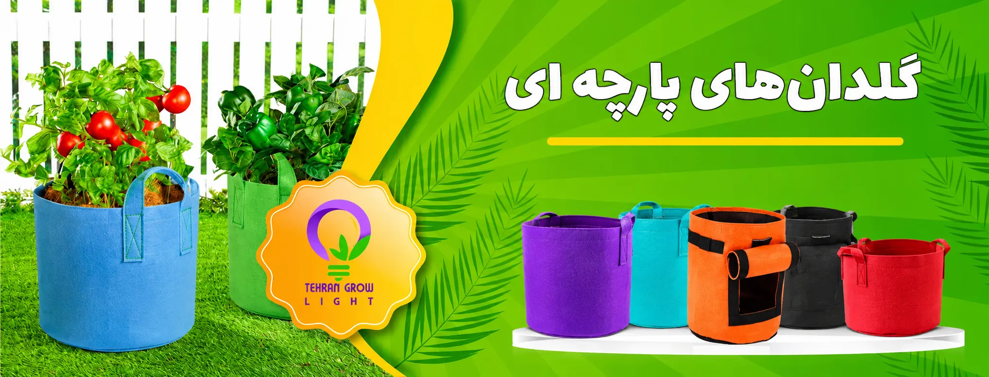 بنر صفحه اول تهران گرولایت - گلدان پارچه ای