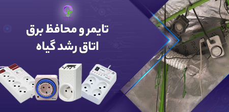 بنر تایمر و محافظ برق تهران گرولایت