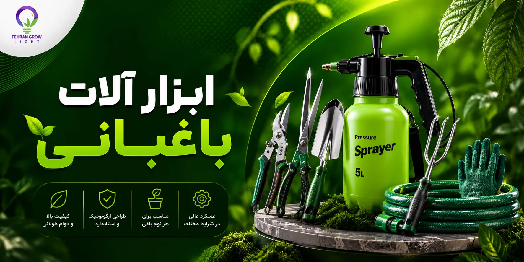 بنر صفحه اول تهران گرولایت - ابزار آلات باغبانی