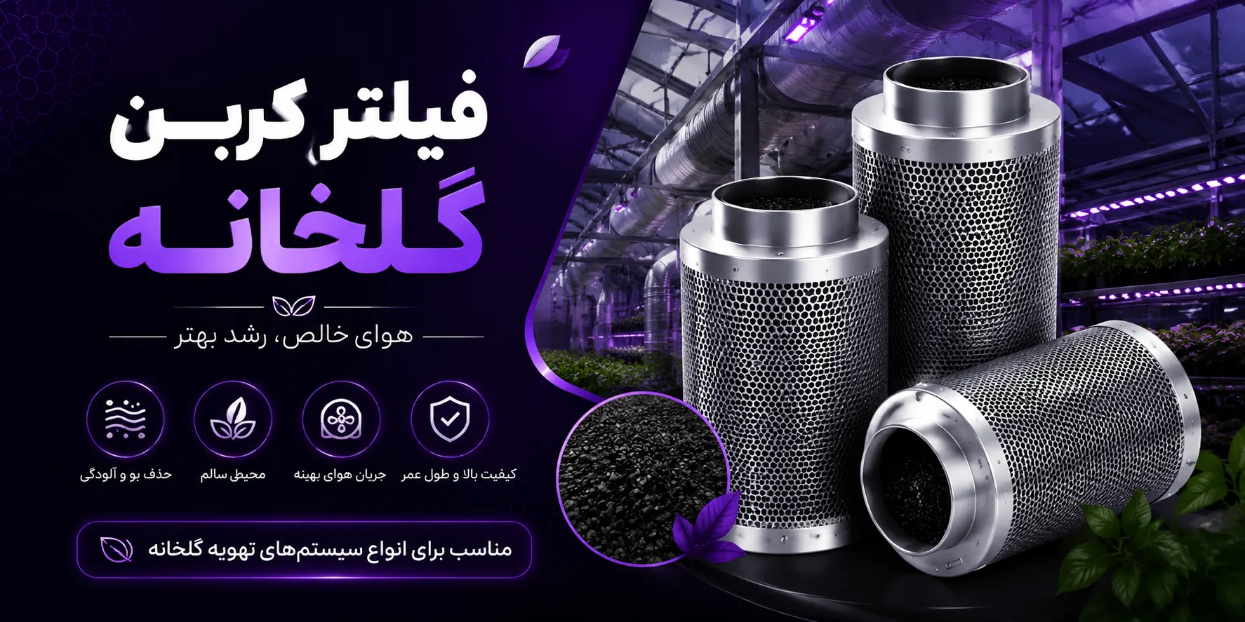 بنر فیلتر کربن گلخانه تهران گرولایت