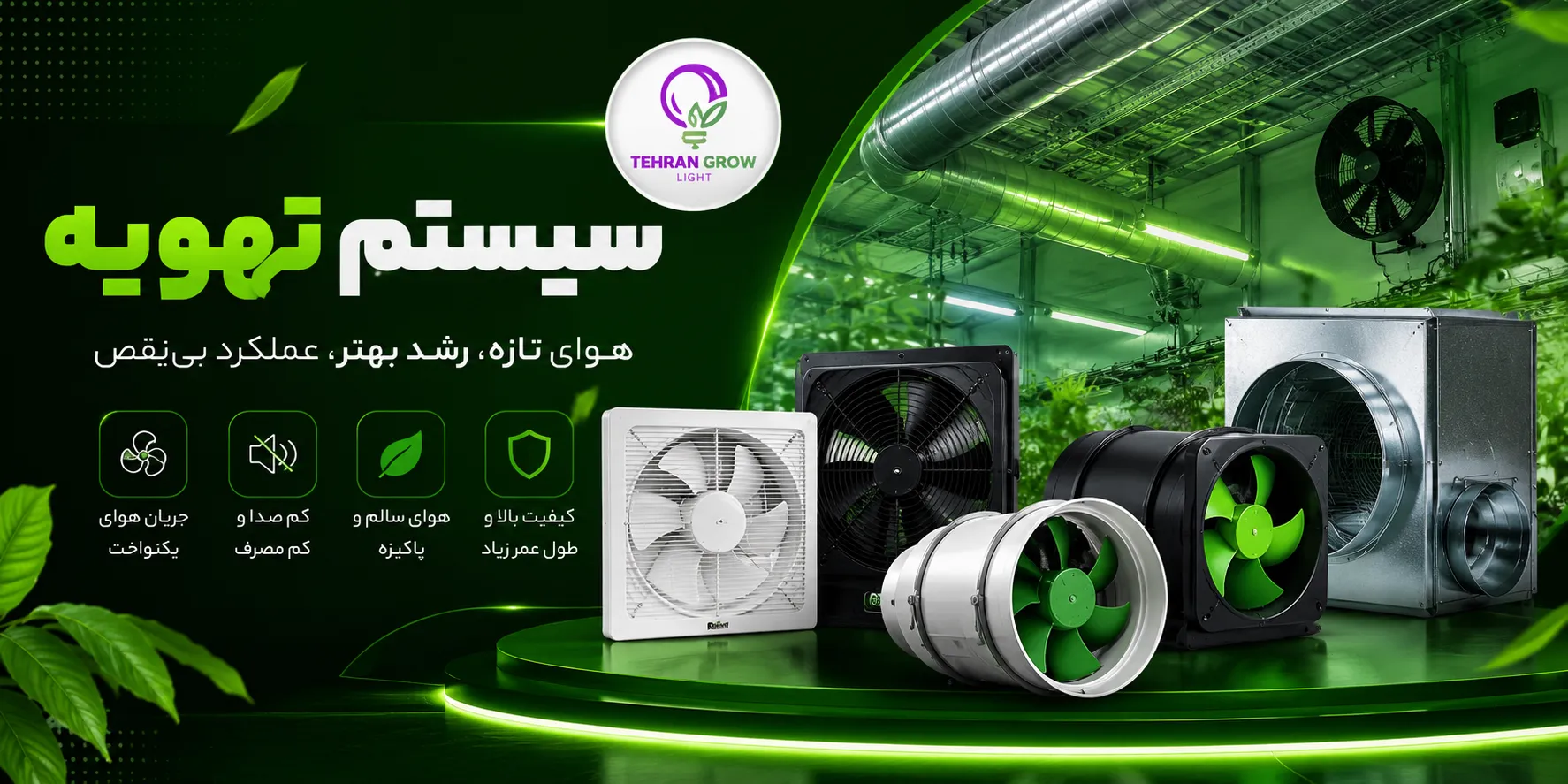 بنر صفحه اول تهران گرولایت - سیستم تهویه