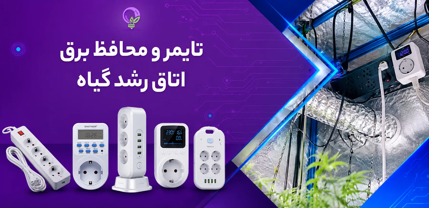 بنر صفحه اول تهران گرولایت - تایمر و محافظ برق