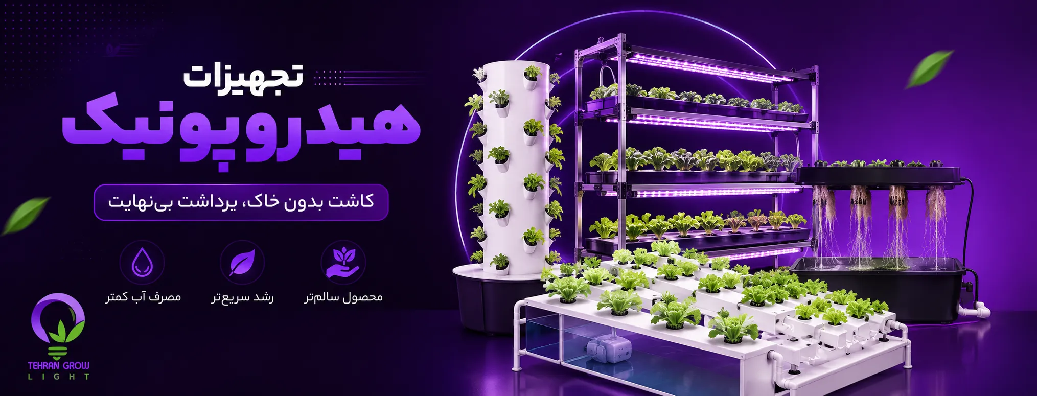 بنر صفحه اول تهران گرولایت - تجهیزات هیدروپونیک و ایروپونیک