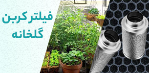 بنر فیلتر کربن گلخانه تهران گرولایت
