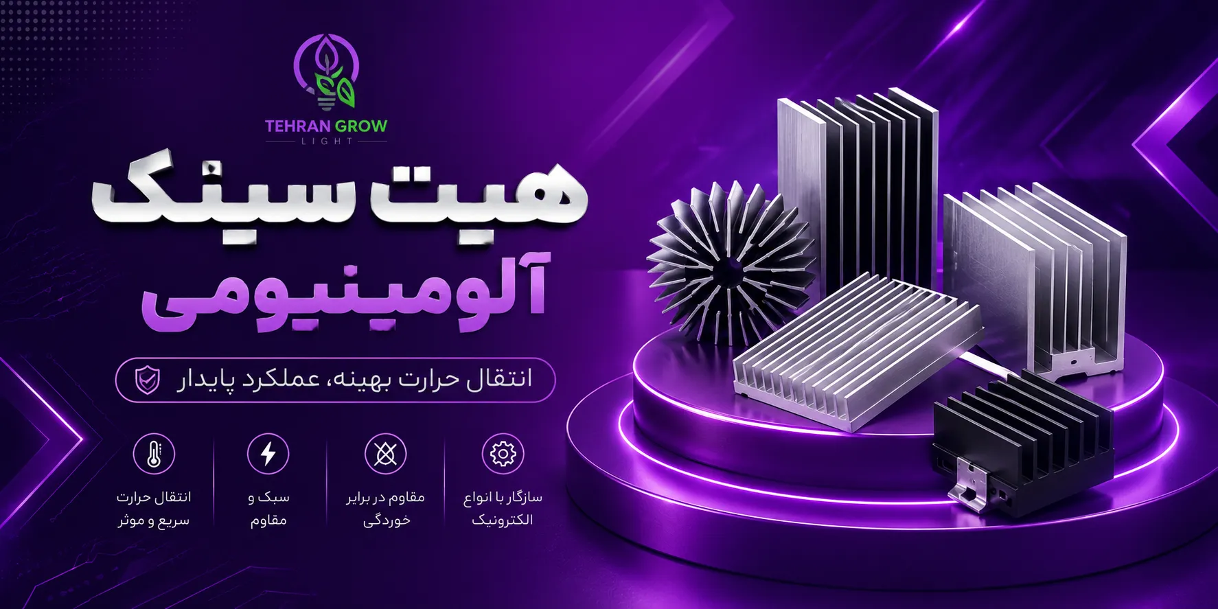 بنر صفحه اول تهران گرولایت - هیت سینک آلومینیومی