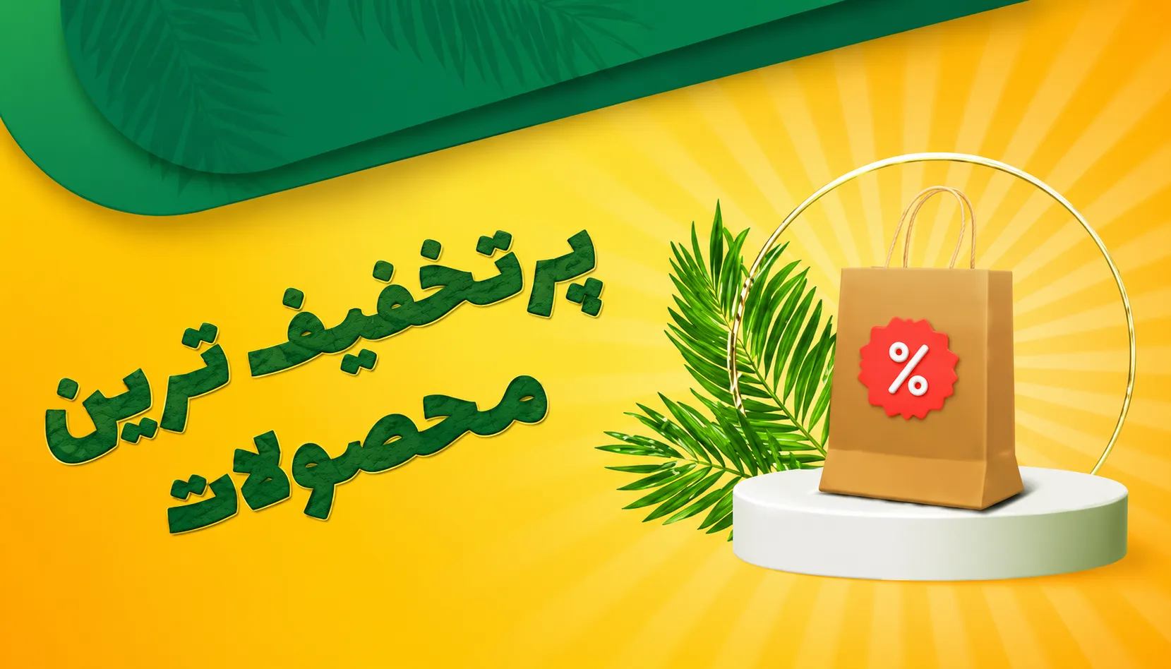 بنر تخفیفات تهران گرولایت