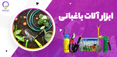 بنر ابزار آلات باغبانی تهران گرولایت