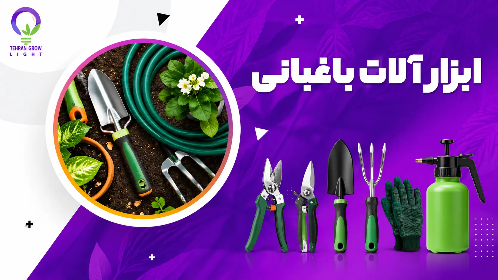 بنر صفحه اول تهران گرولایت - ابزارالات باغبانی