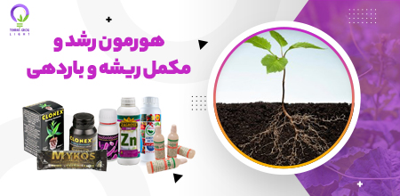بنر هورمون رشد و مکمل ریشه و باردهی تهران گرولایت