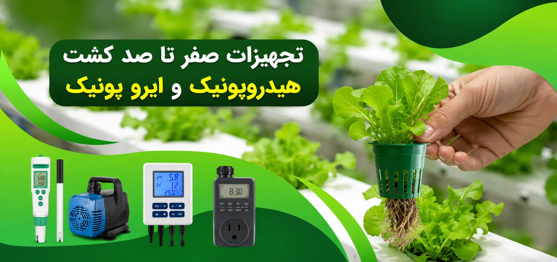 بنر صفحه اول تهران گرولایت - تجهیزات هیدروپونیک و ایروپونیک