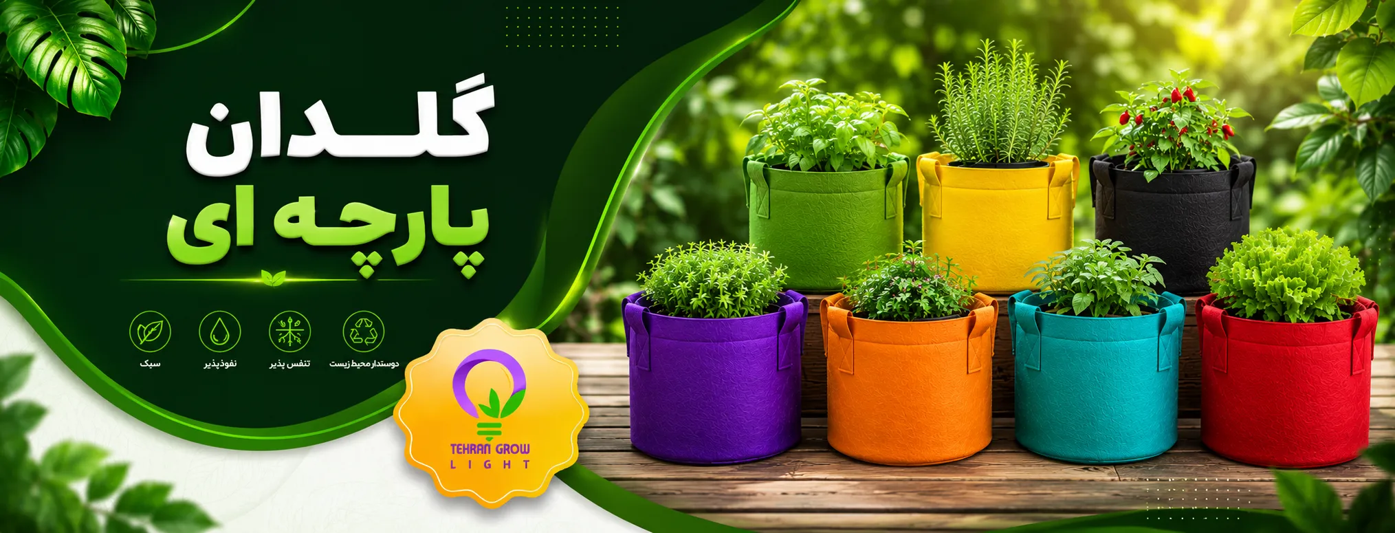 بنر صفحه اول تهران گرولایت - گلدان پارچه ای