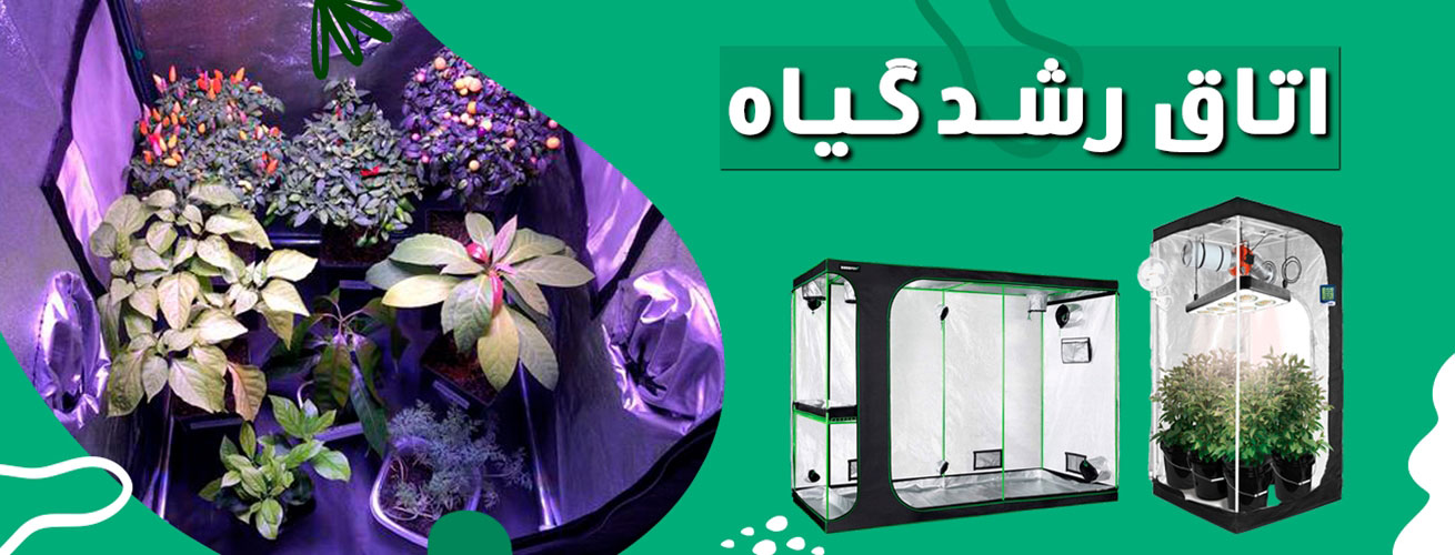 بنر چادرهای رشد گیاه تهران گرولایت