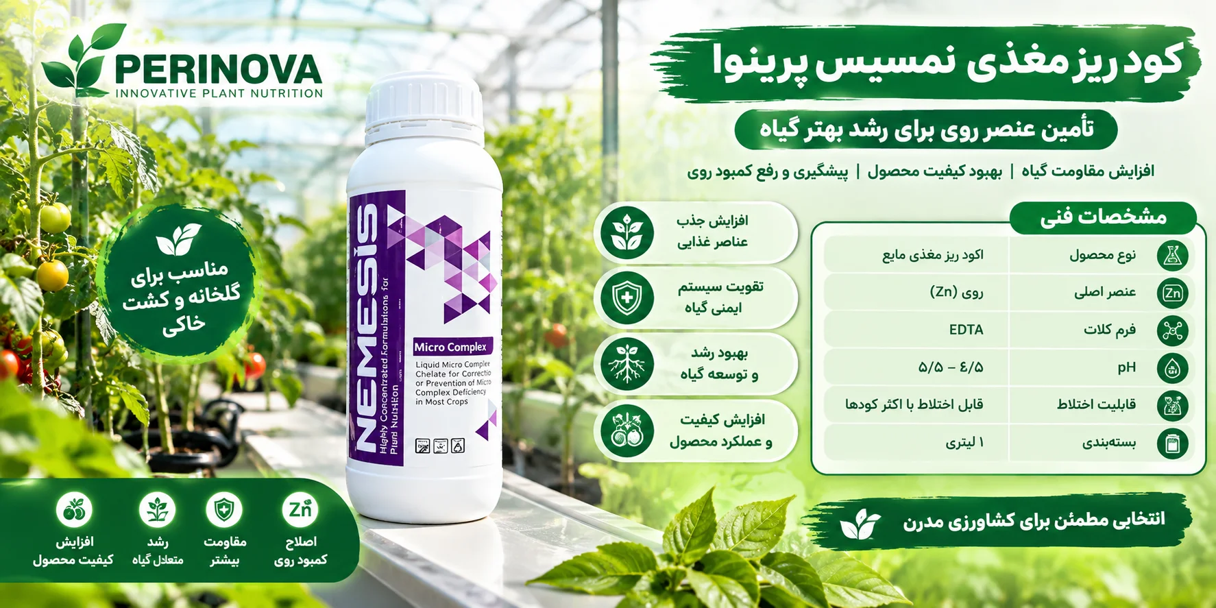 کود ریزمغذی نمسیس پرینوا