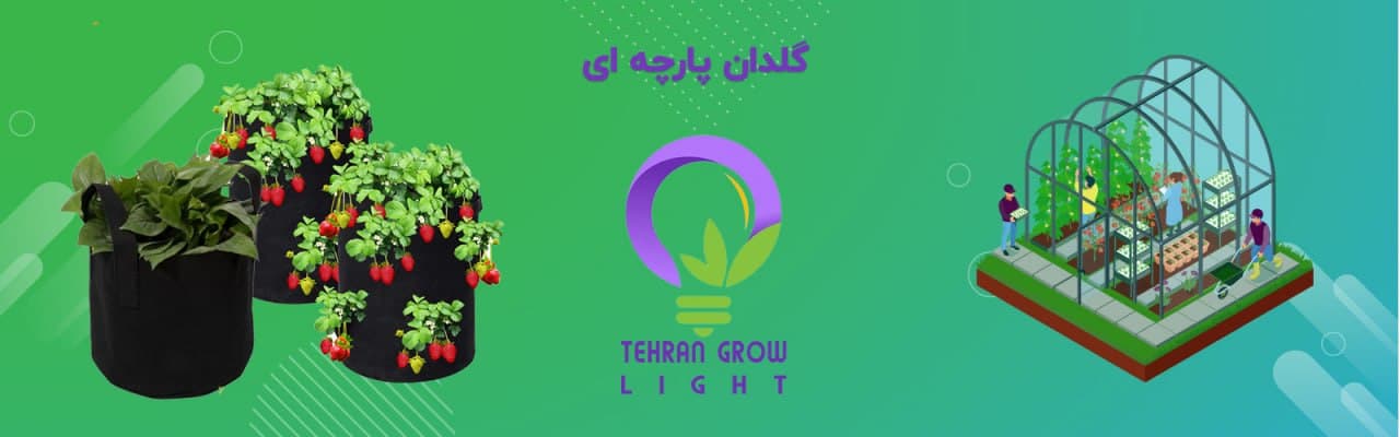 برای خرید گلدان پارچه ای میتوانید از سایت تهران تی جی ال دیدن کنید