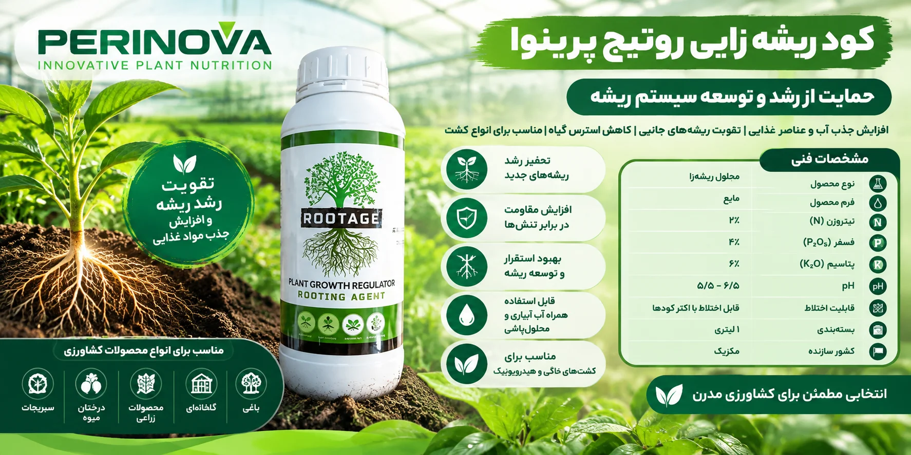 کود ریشه زایی روتیج پرینوا