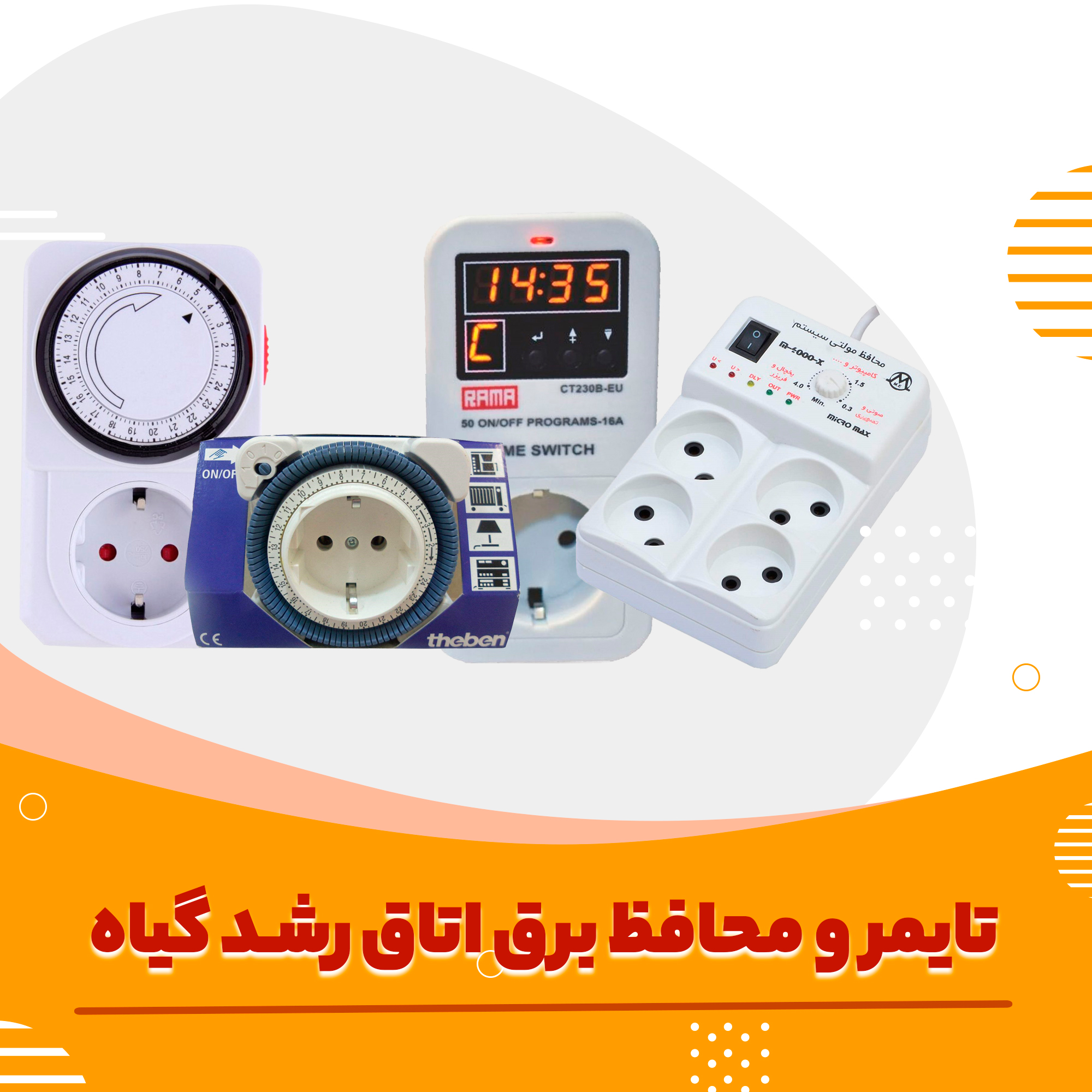 تایمر و محافظ برق اتاق رشد گیاه