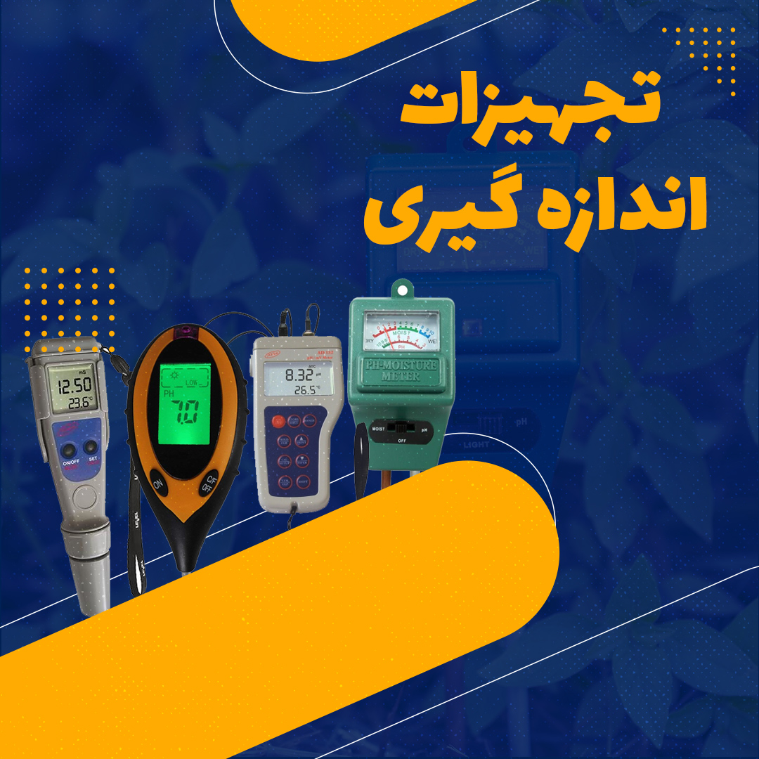 تجهیزات اندازه گیری اتاق رشد گیاه