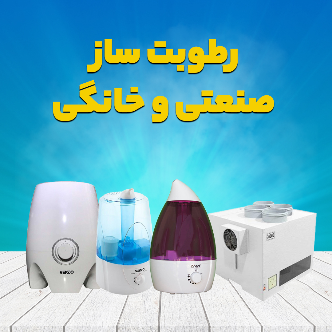 دستگاه بخور سرد و گرم و رطوبت ساز