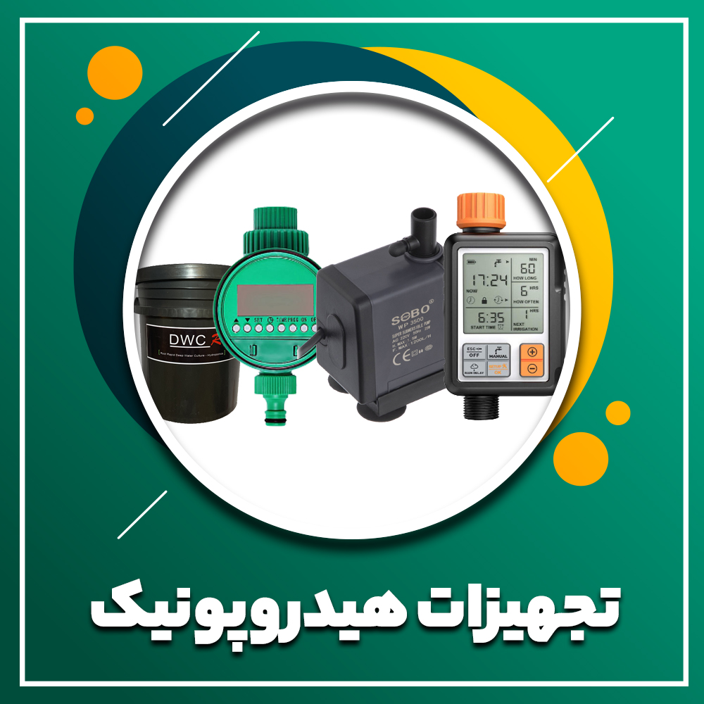 تجهیزات هیدروپونیک و ایروپونیک
