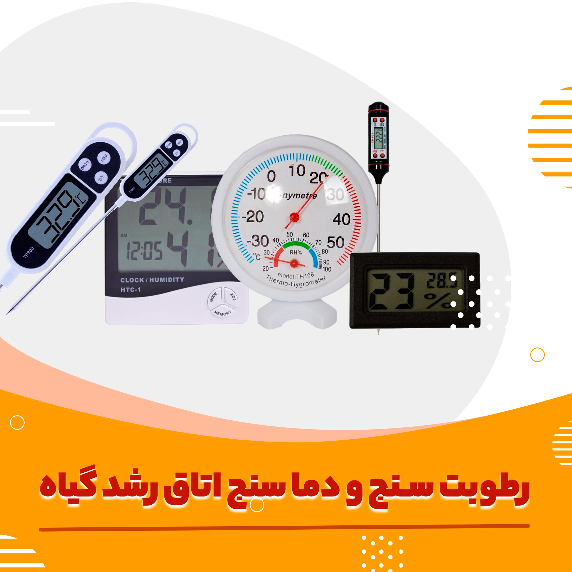 رطوبت سنج و دما سنج اتاق رشد گیاه