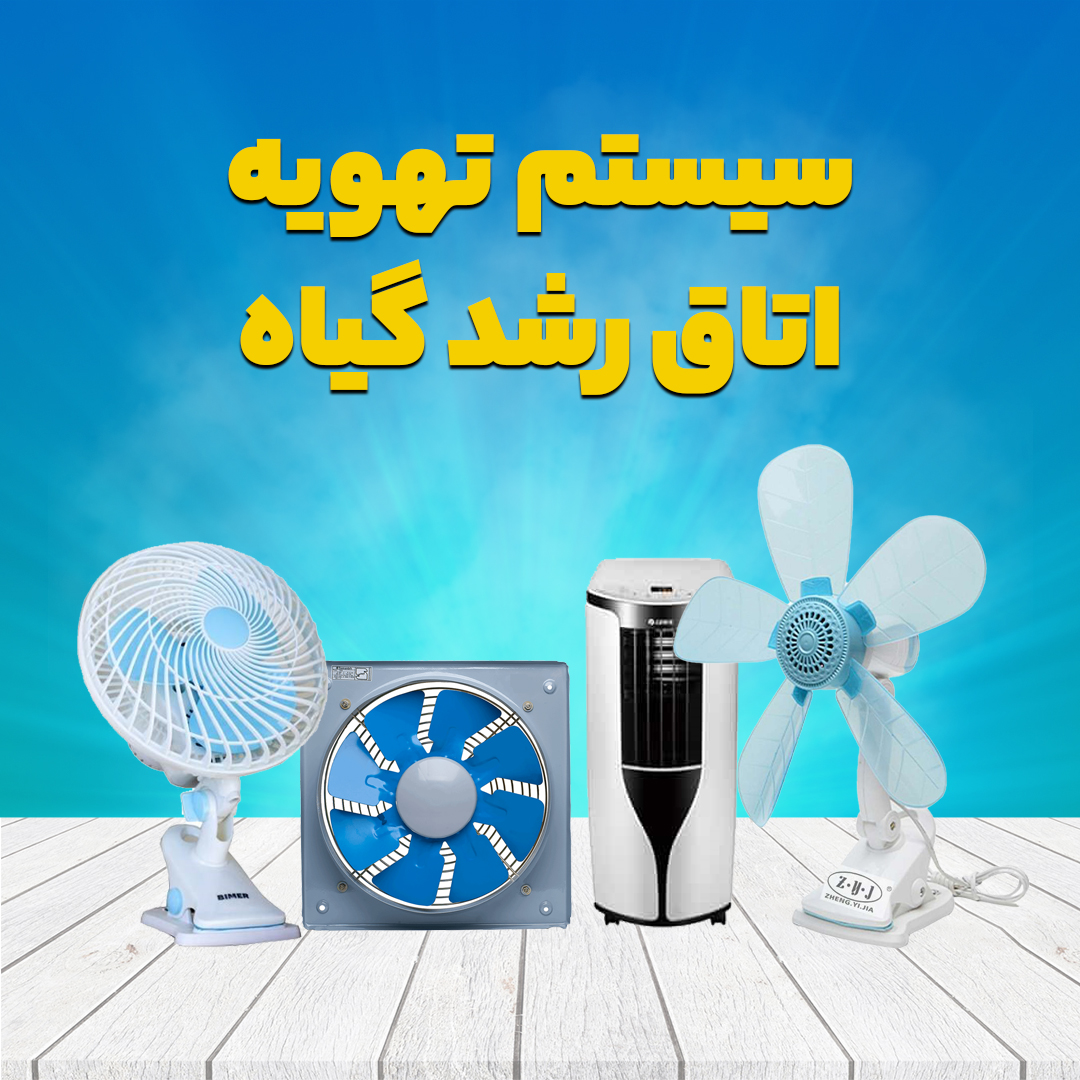 سیستم تهویه اتاق رشد گیاه