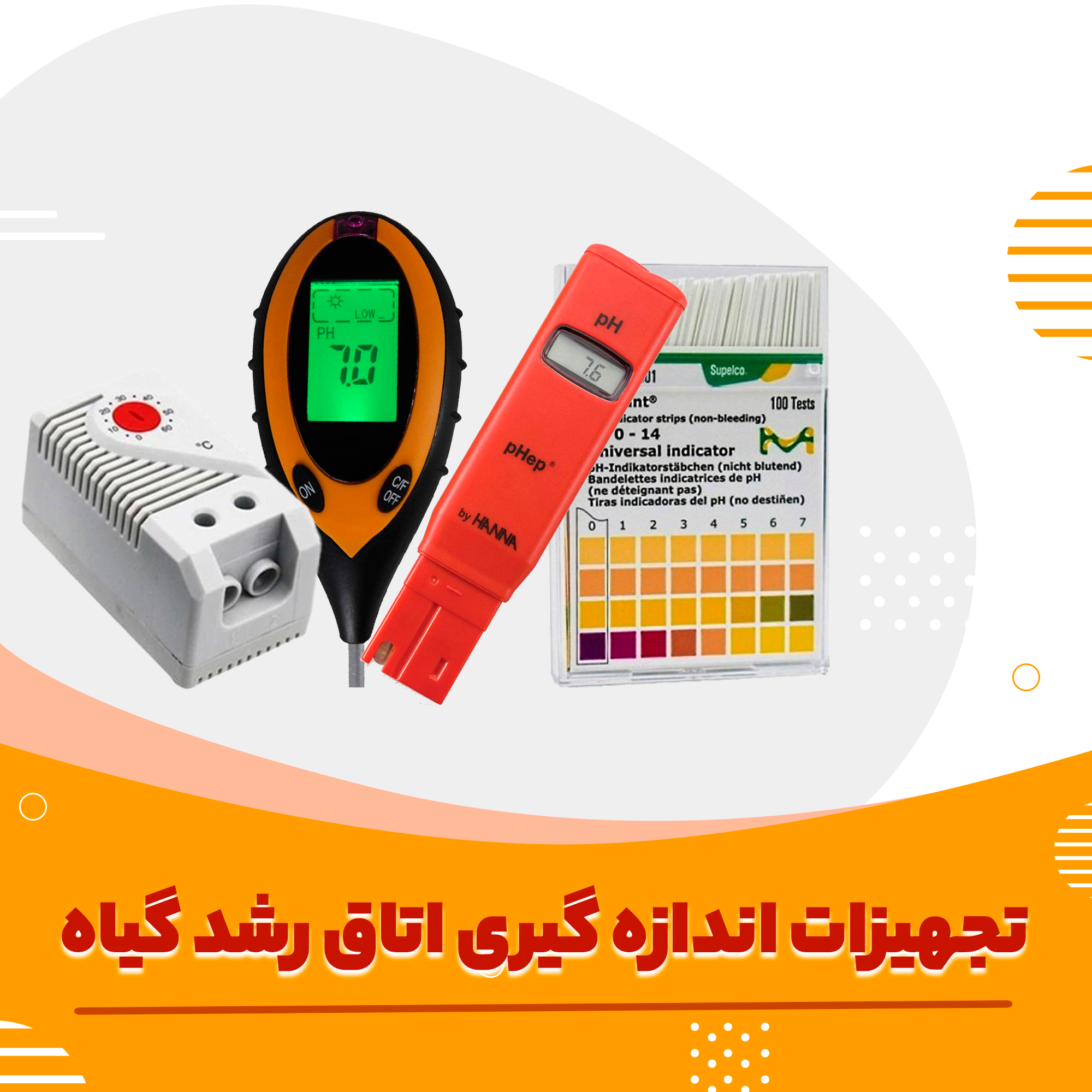 تجهیزات اندازه گیری