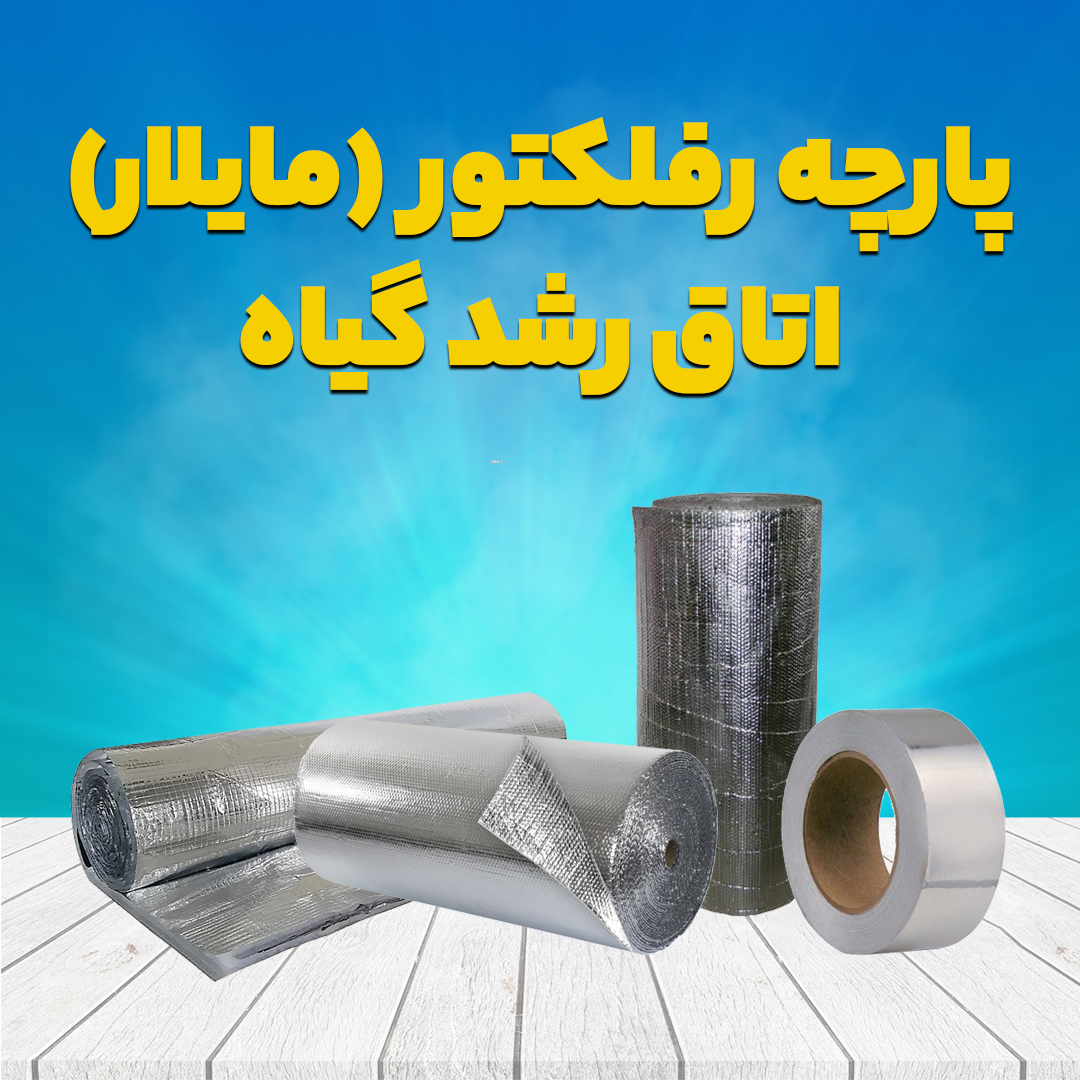 پارچه رفلکتور (مایلار) اتاق رشد گیاه