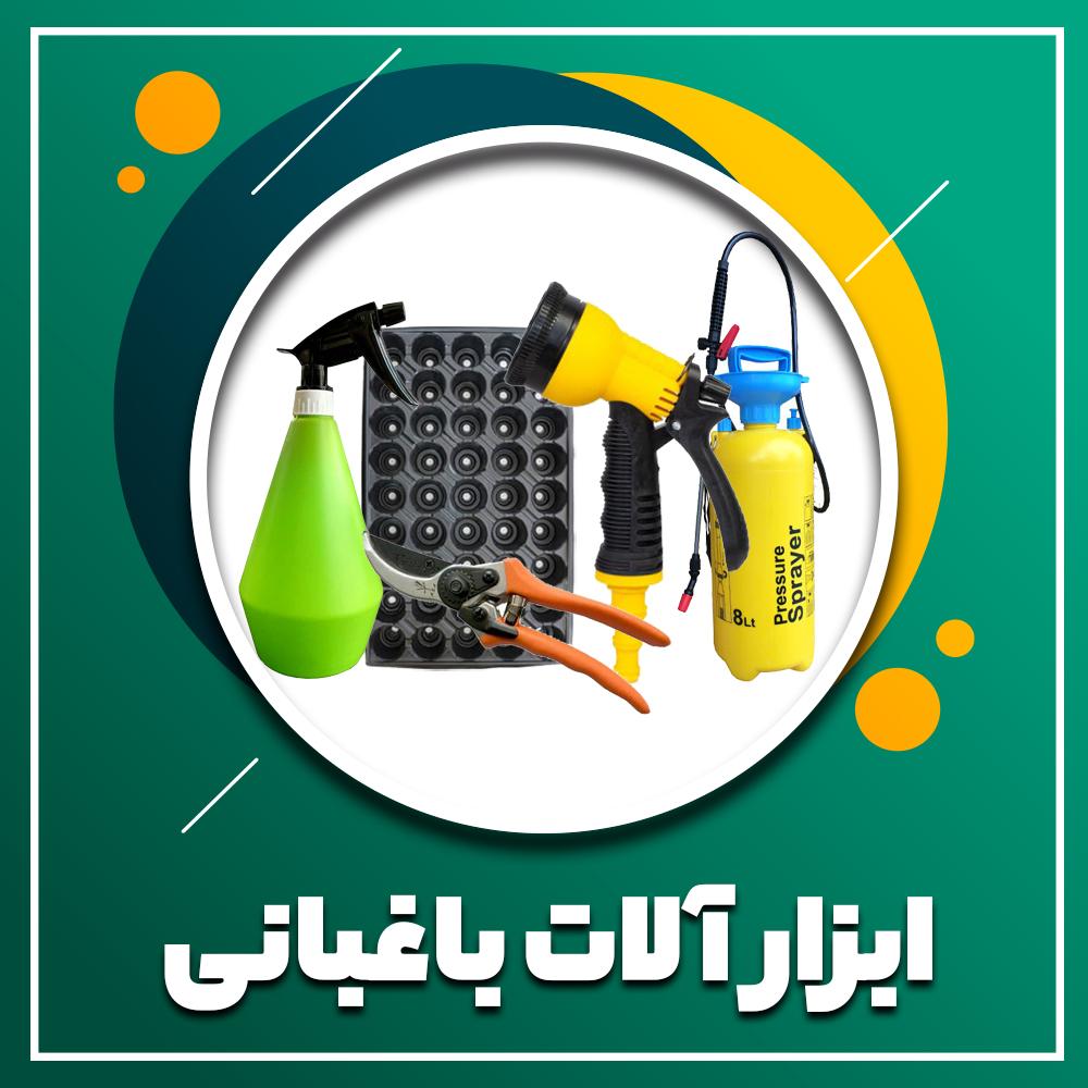 ابزار آلات باغبانی