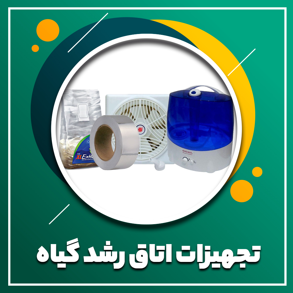 تجهیزات گلخانه
