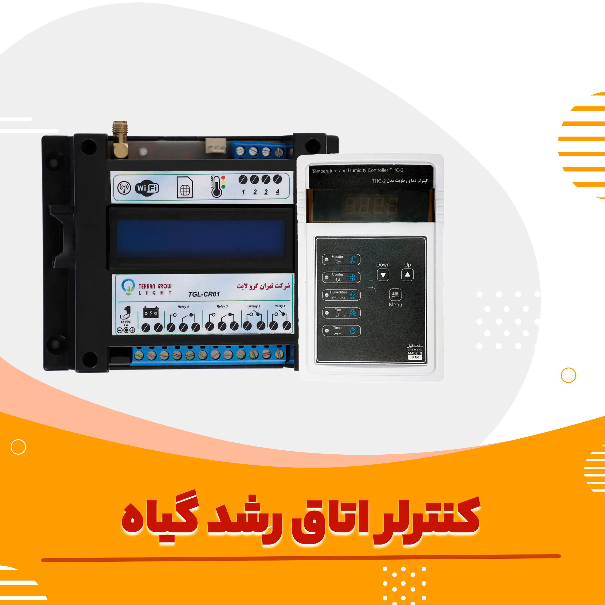 کنترلر اتاق رشد گیاه