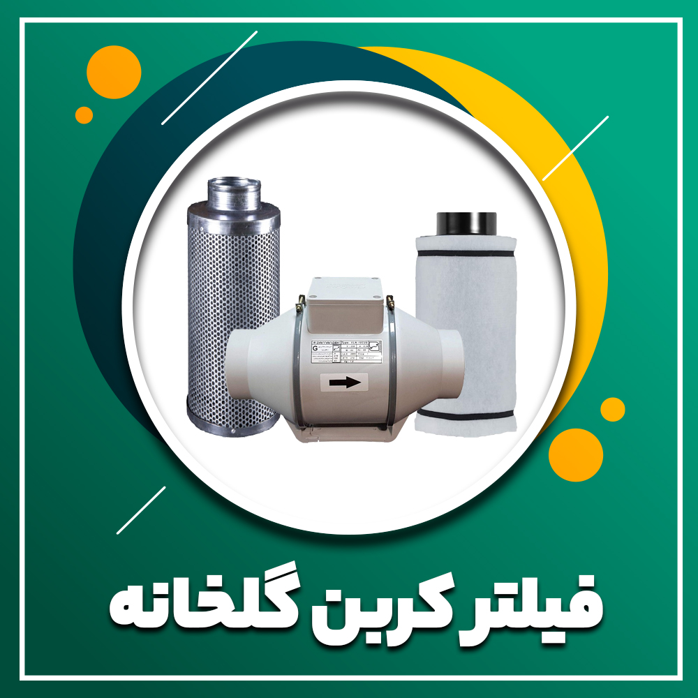 فیلتر کربن گلخانه