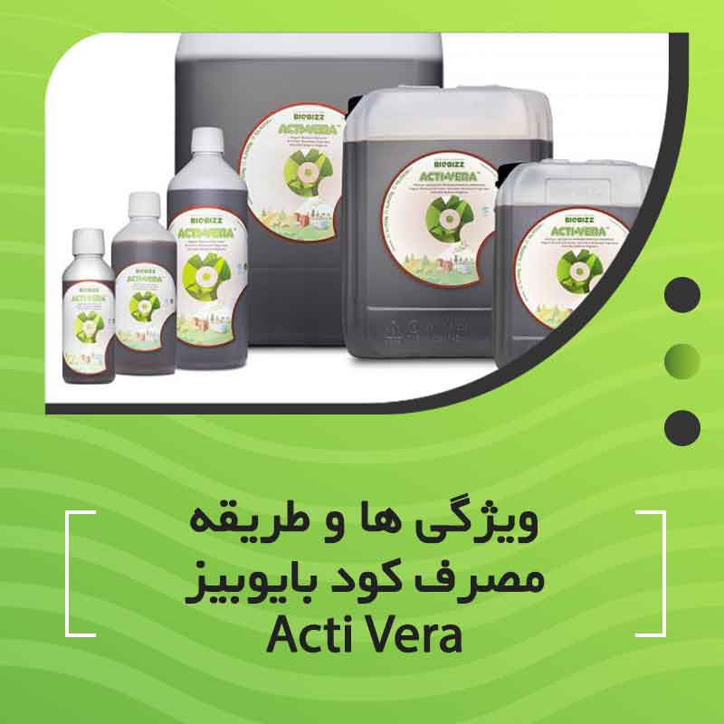 ویژگی ها و طریقه مصرف کود بایوبیز ACTI VERA