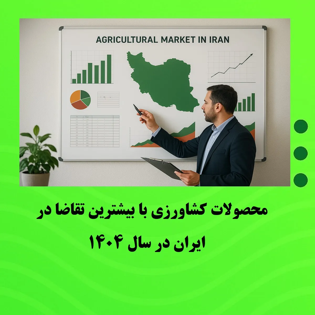 محصولات کشاورزی با بیشترین تقاضا در ایران در سال ۱۴۰۴