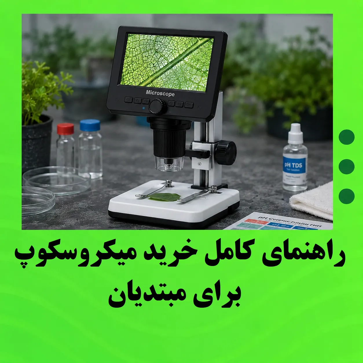 راهنمای کامل خرید میکروسکوپ برای مبتدیان
