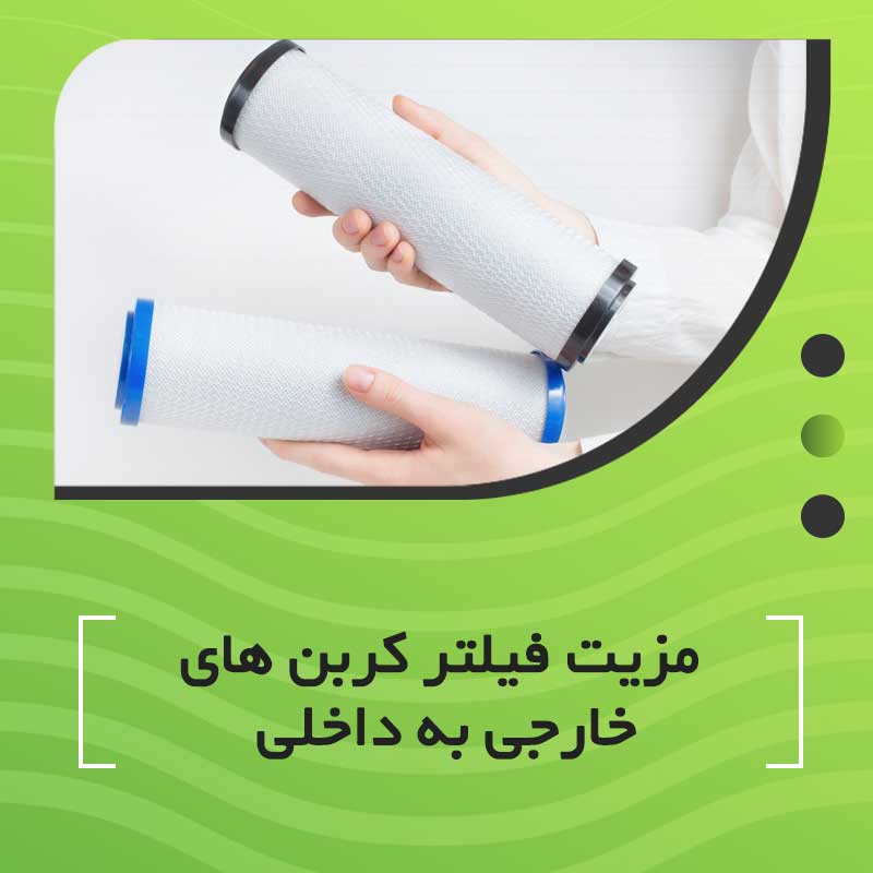 مزیت فیلتر کربن های خارجی به داخلی