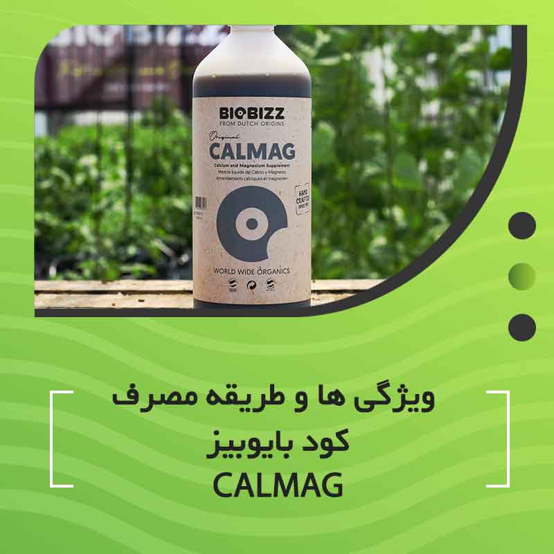 ویژگی ها و طریقه مصرف کود بایوبیز CALMAG