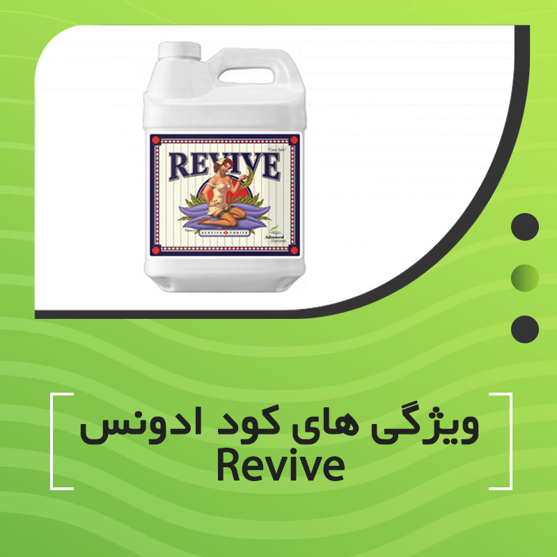 ویژگی های کود ادونس REVIVE