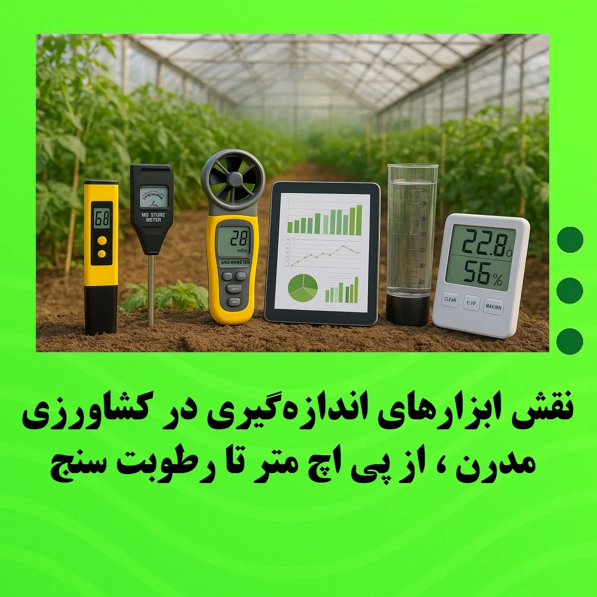 نقش ابزارهای اندازه‌گیری در کشاورزی مدرن؛ از pH سنج تا رطوبت‌سنج دیجیتال
