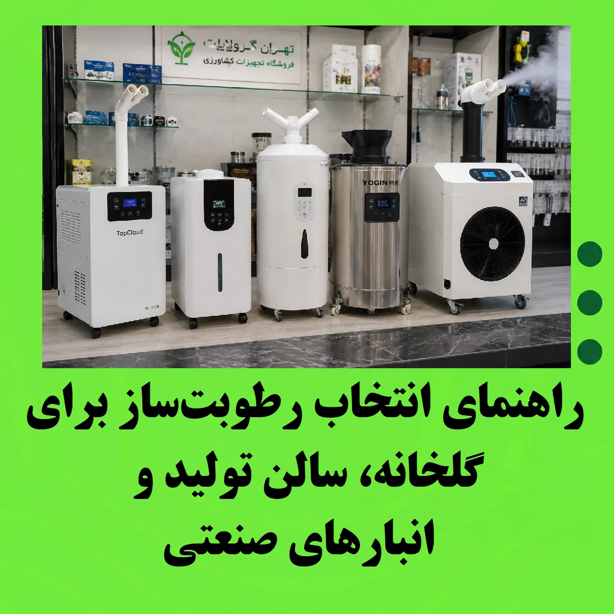راهنمای انتخاب رطوبت‌ساز برای گلخانه، سالن تولید و انبارهای صنعتی