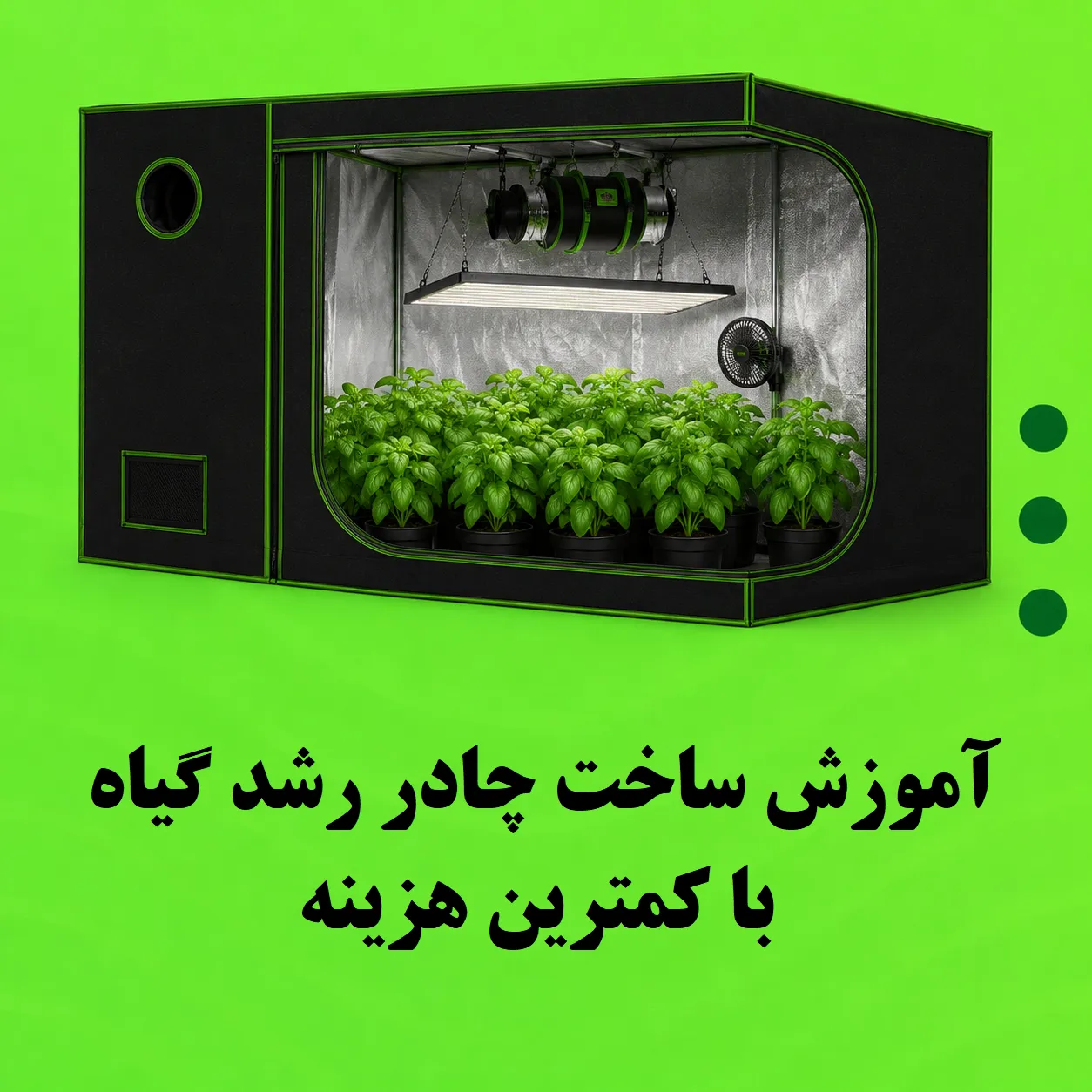 آموزش ساخت چادر رشد گیاه با کمترین هزینه (راهنمای کامل)