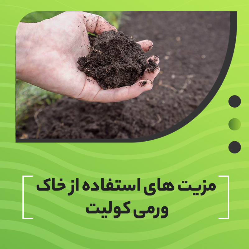 مزیت های استفاده از خاک ورمی کولیت
