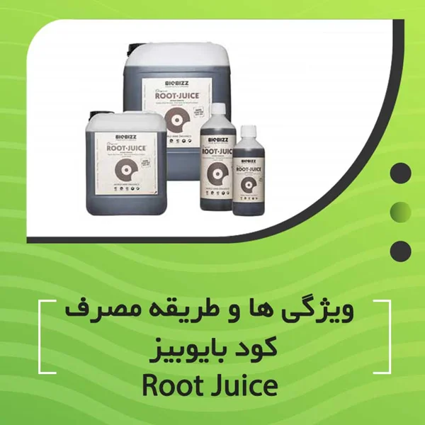 ویژگی ها و طریقه مصرف کود بایوبیز Root Juice