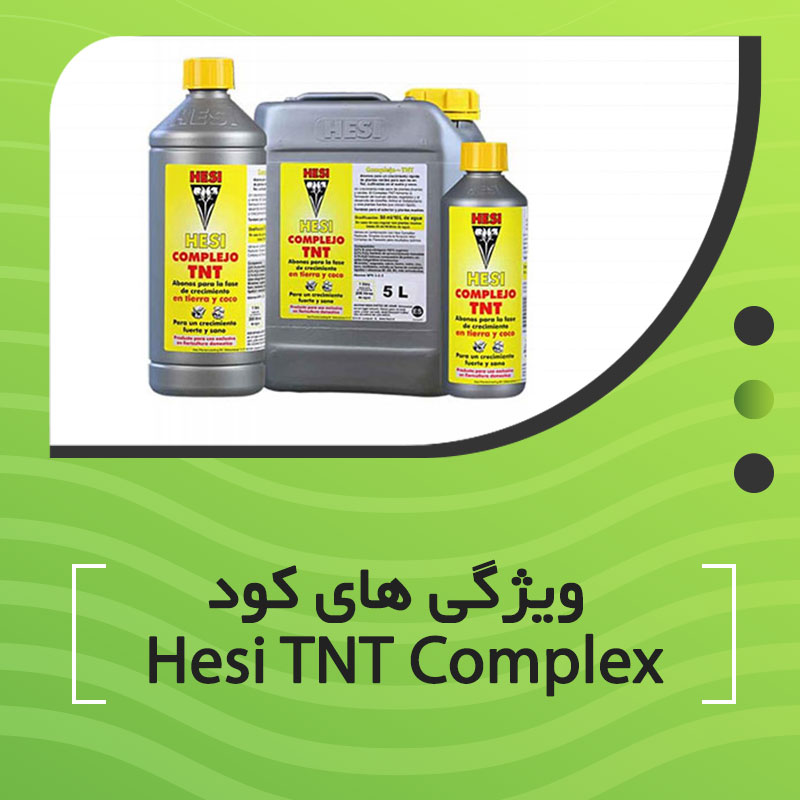 ویژگی های کود Hesi TNT Complex