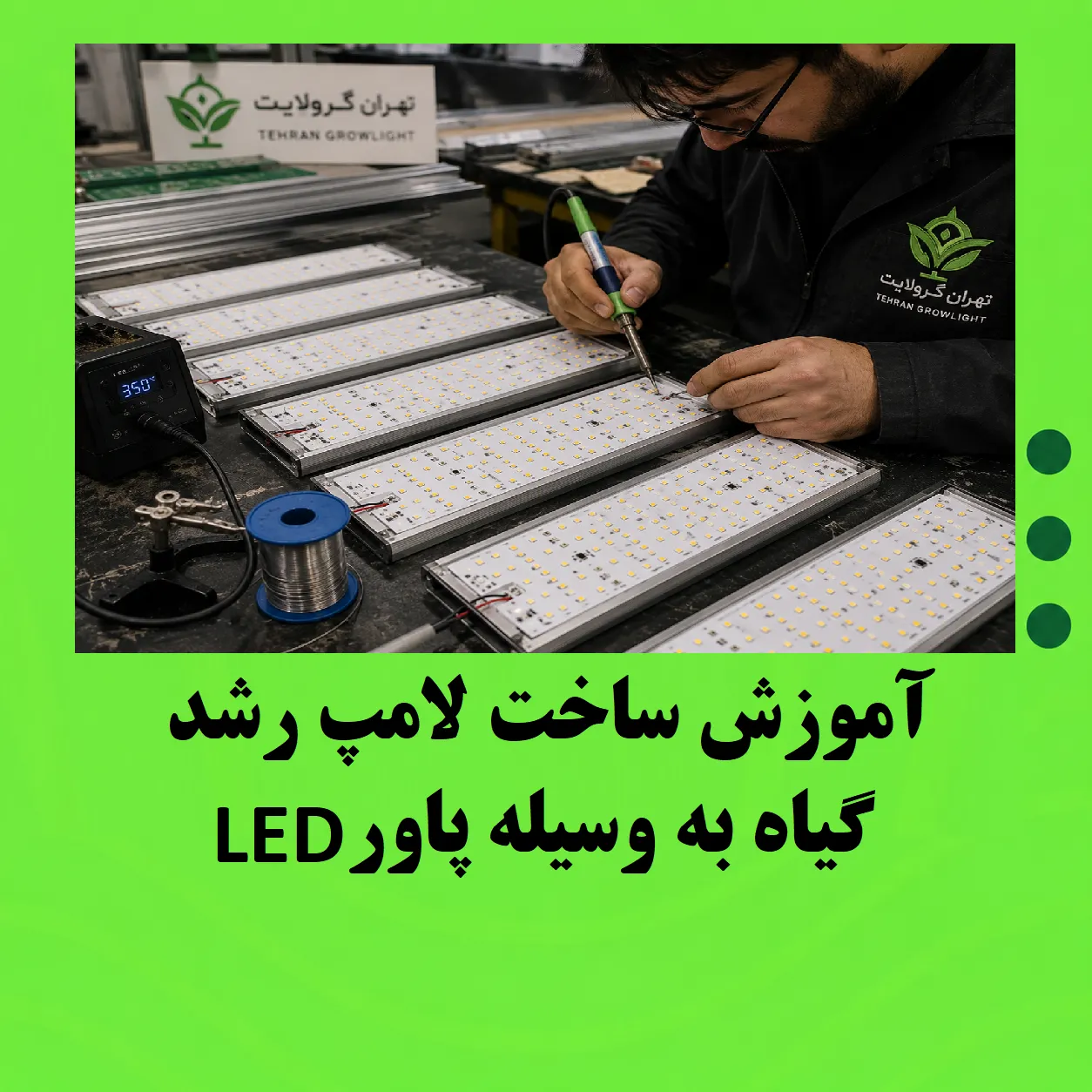آموزش ساخت لامپ رشد گیاه به وسیله پاور LED