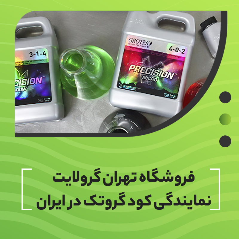 فروشگاه تهران گرولایت نمایندگی کود گروتک در ایران