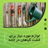لوازم مورد نیاز برای کشت گیاهان در خانه